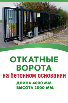 Откатные ворота