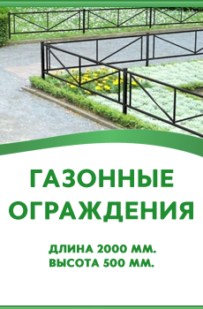 Газонные ограждения