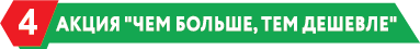 Акция чем больше, тем дешевле