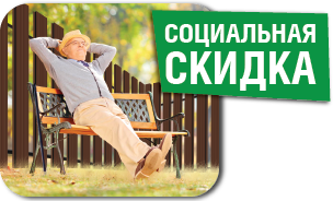 Социальная скидка