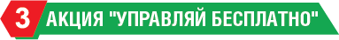 Акция управляй бесплатно