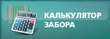 калькулятор забора из 3D сетки