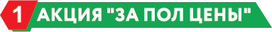 Акция за пол цены